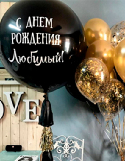 Большие шары (85см.) с наклейкой