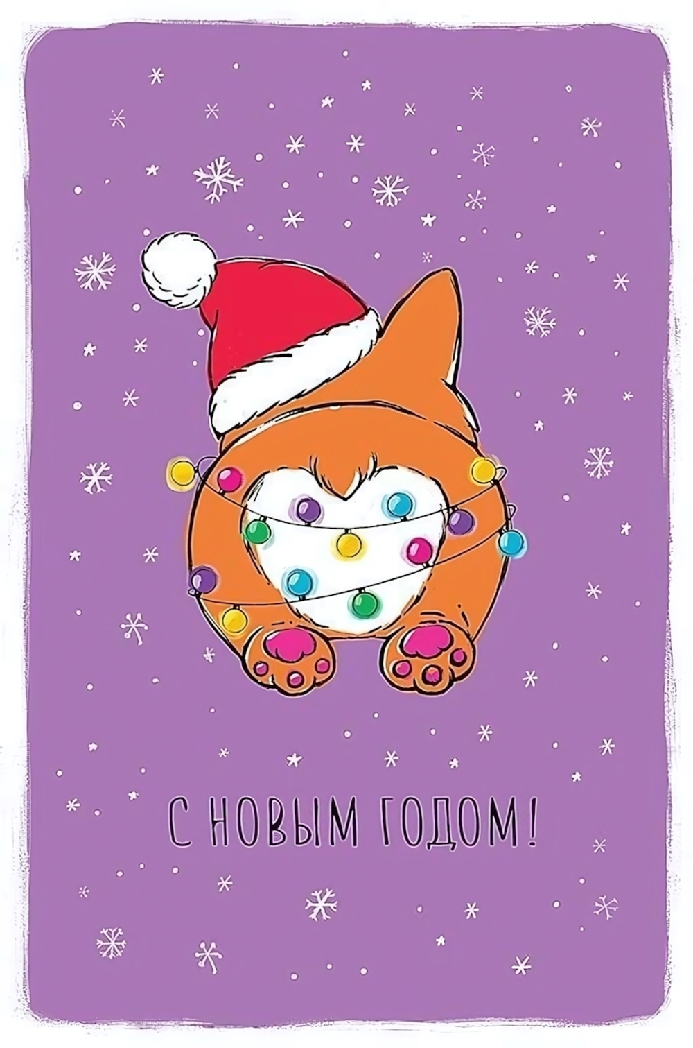 Открытка "С Новым Годом!" 105х156 (АртДизайн)