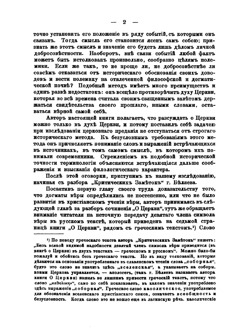 Церковное предание и русская богословская литература (По поводу критики на книгу "О церкви") | А.Ф. Ростопчин