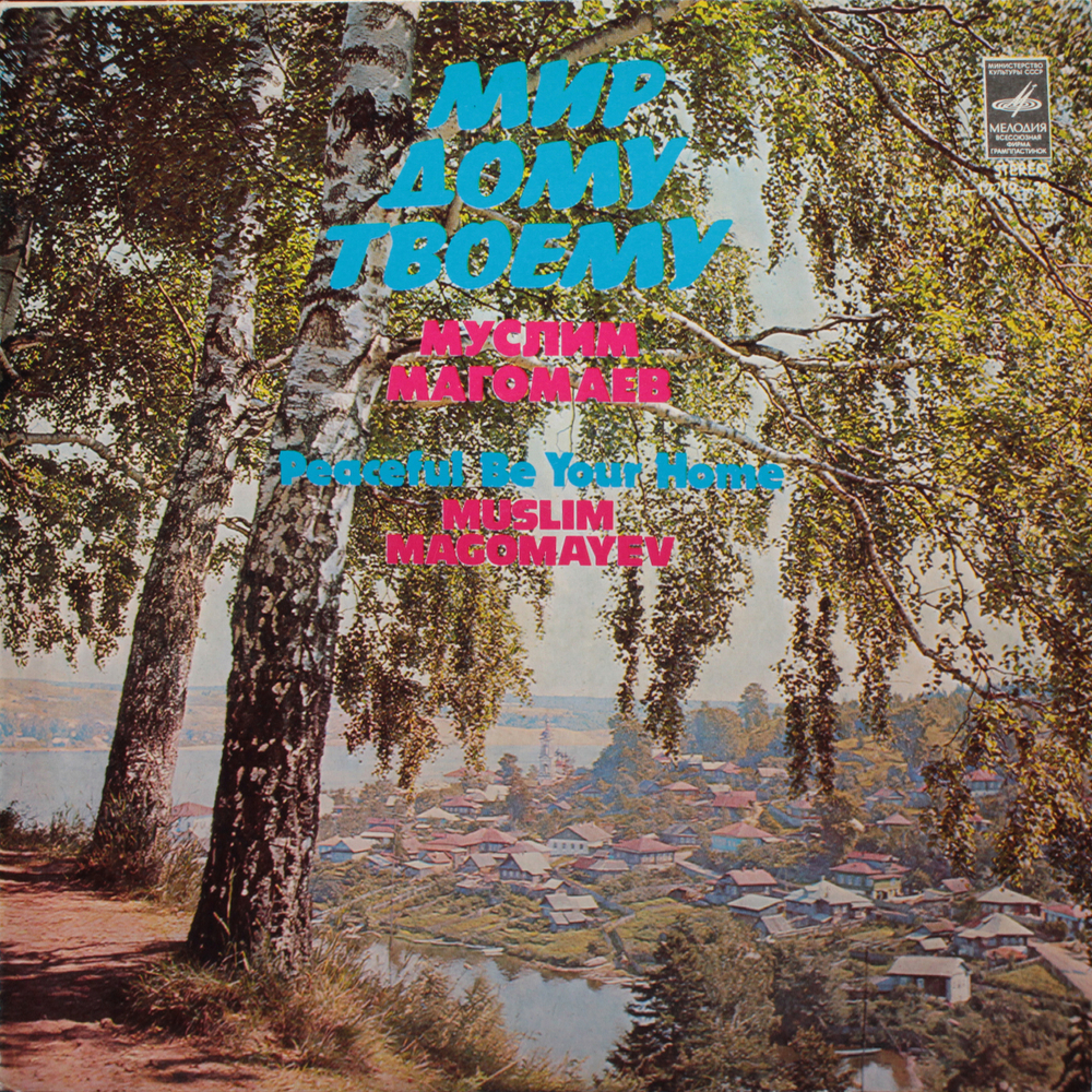 Муслим Магомаев / Мир Дому Твоему (LP)