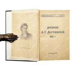 Дневник А. Г. Достоевской, 1923.