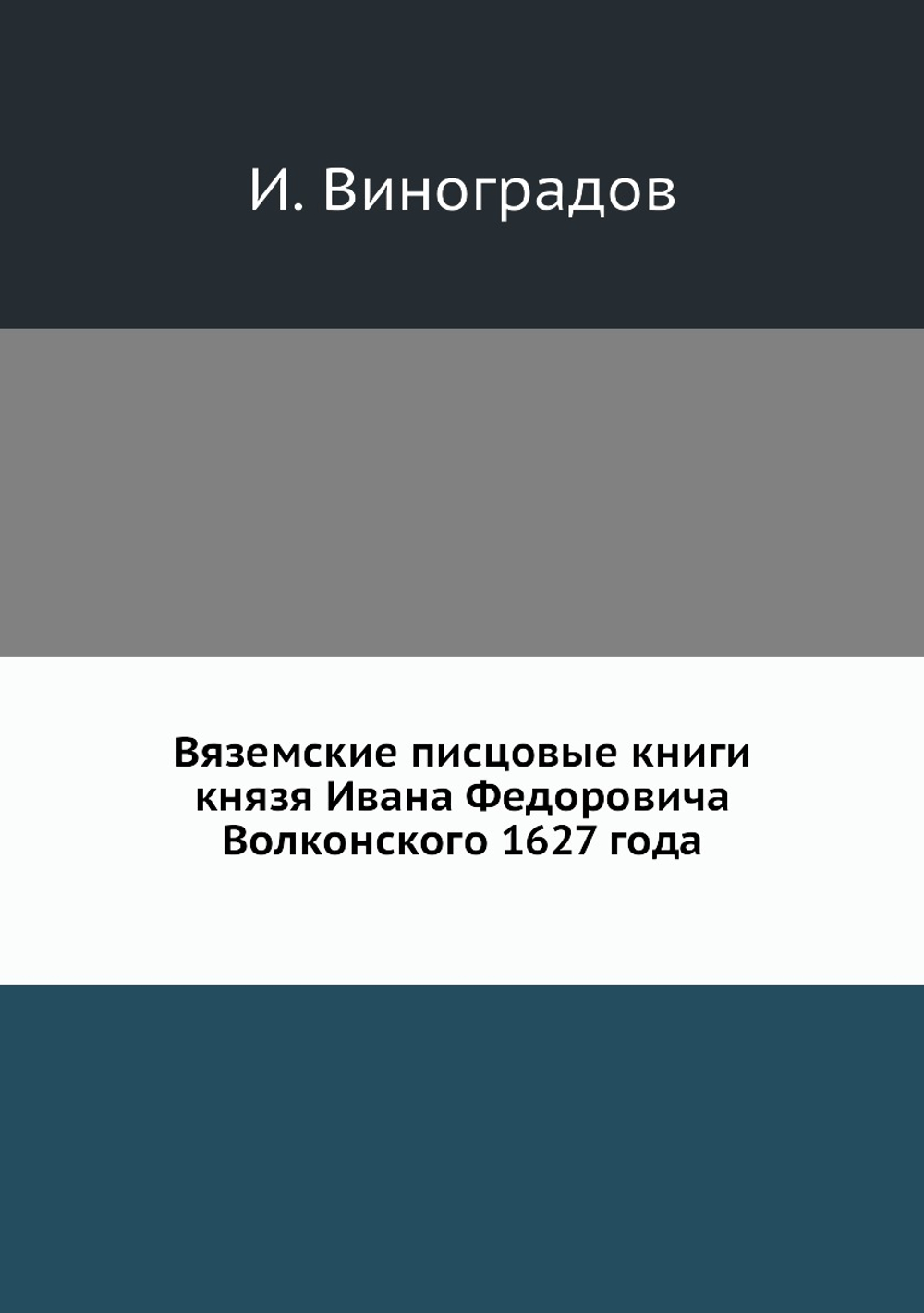 Вяземские писцовые книги князя Ивана Федоровича Волконского 1627 года | И. Виноградов