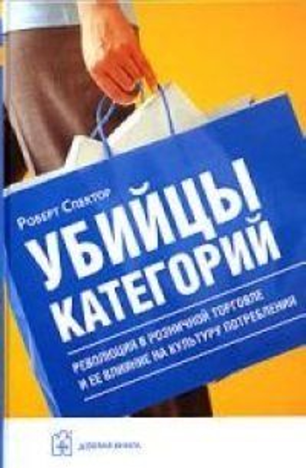 Убийцы категорий