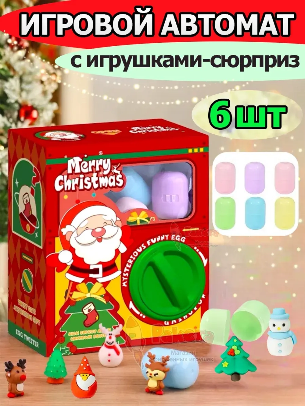 Игрушки фигурки сюрприз в яйце в коробке игровой автомат