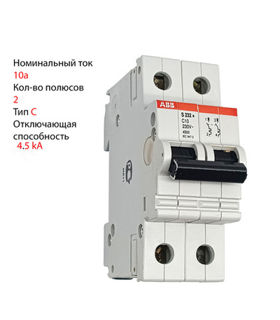 Автоматический выключатель ABB S232R C10, 10А 4,5кА 2п C