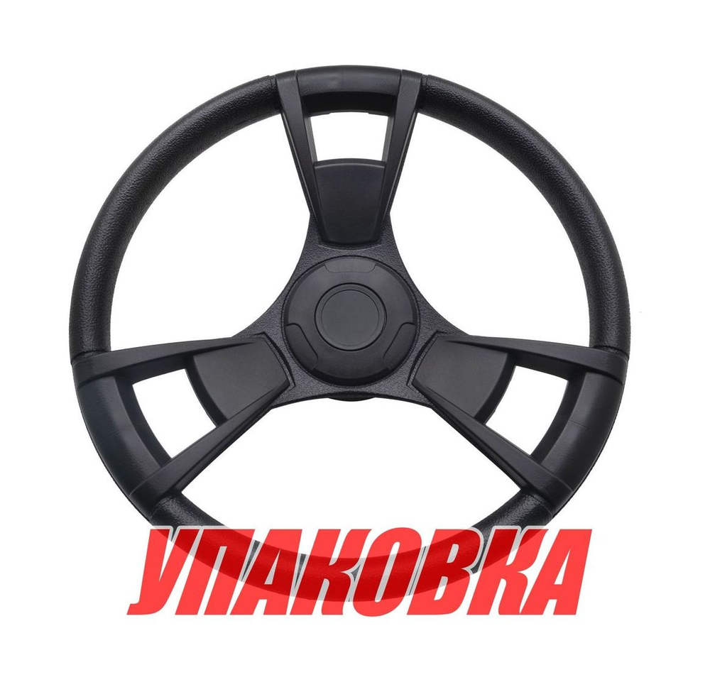 Рулевое колесо GUSSI 013 обод и спицы черные д. 350 мм (упаковка из 12 шт.)