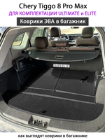 Коврики ЭВА в багажник для Chery Tiggo 8 Pro Max Ultimate & Elite (18-н.в.)