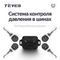 Teyes TPMS (датчики давления в шинах)