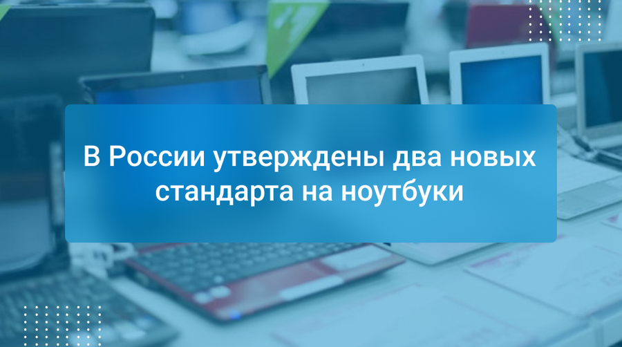 В России утверждены два новых стандарта на ноутбуки