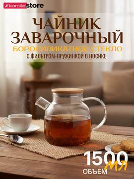 Стеклянный заварочный чайник 1500 мл. Kamille KM 9030M с бамбуковой крышкой