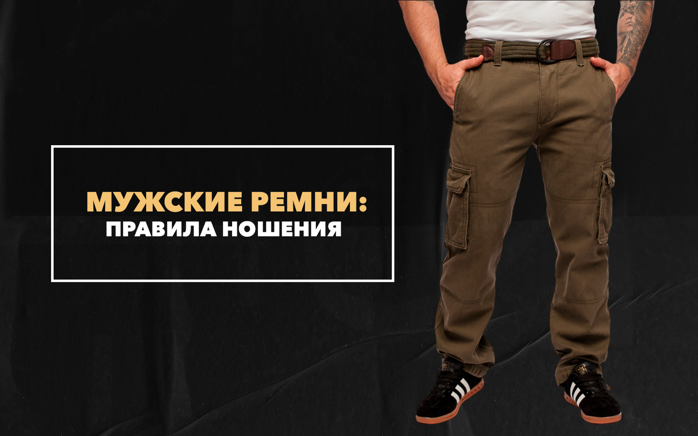 Правила ношения мужского ремня