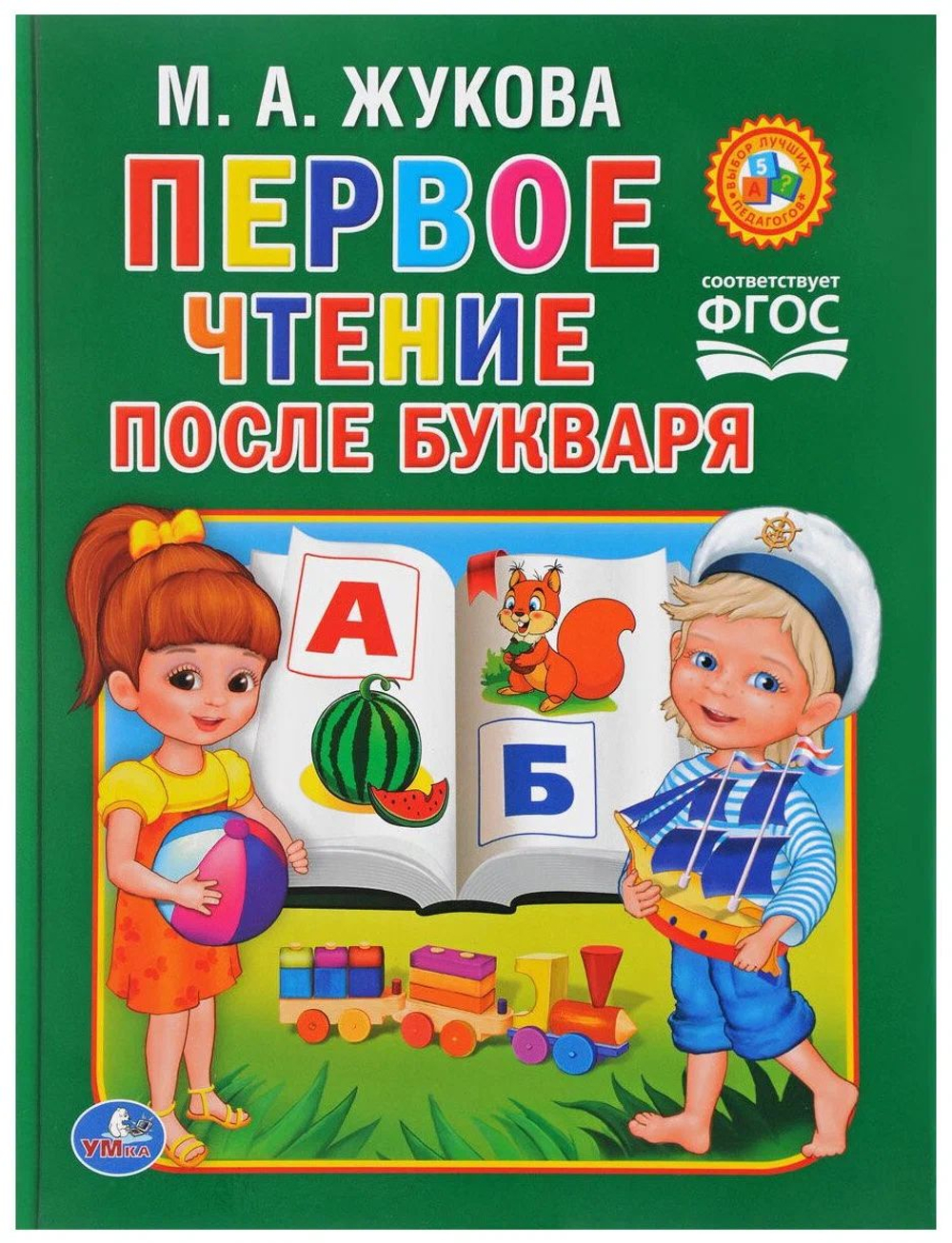 Первое чтение после букваря. Умка