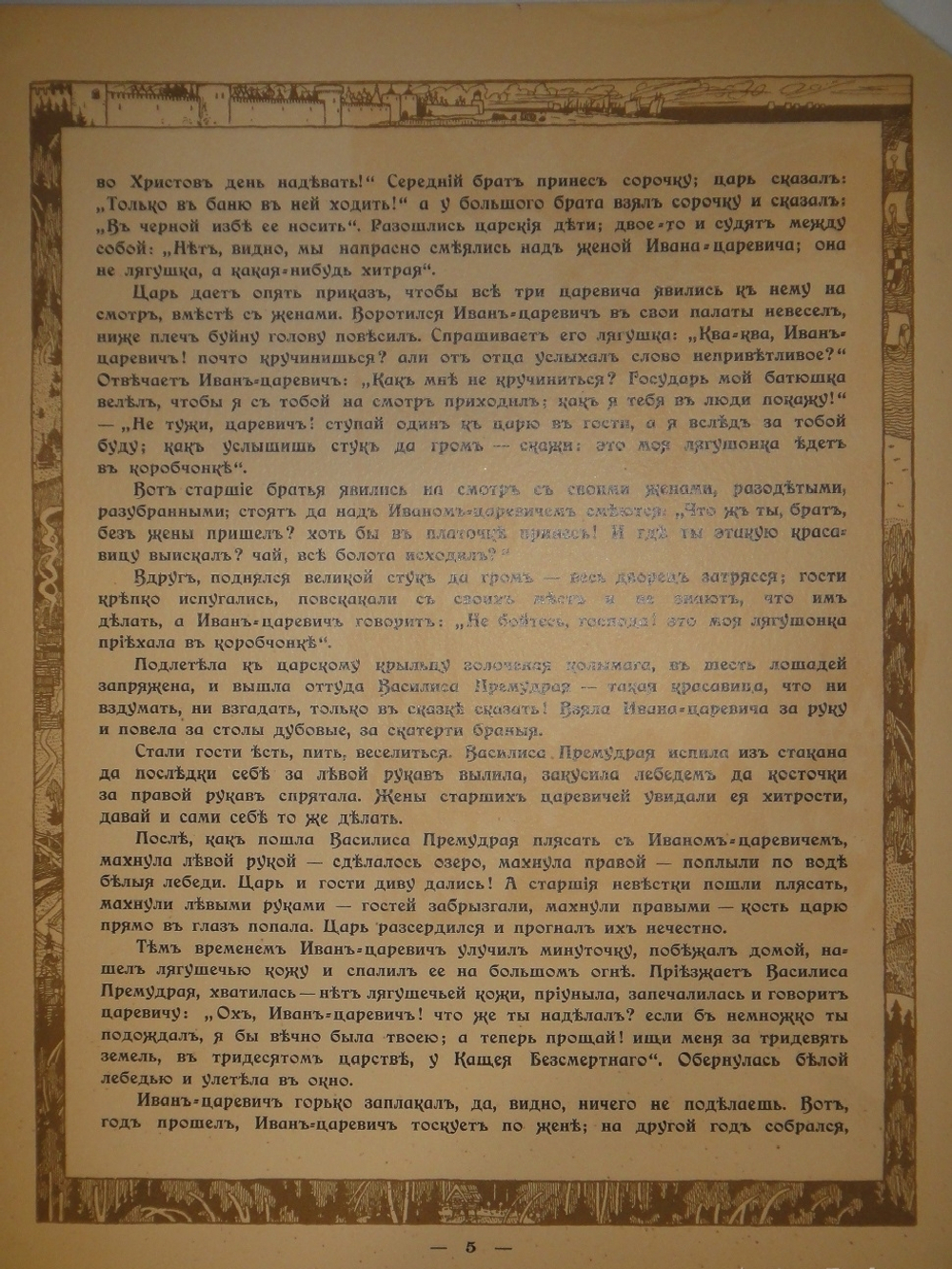 "Царевна-лягушка". Иван Билибин. 1901г.