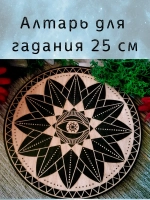 Алтарь для гадания, украшение алтаря "Око"