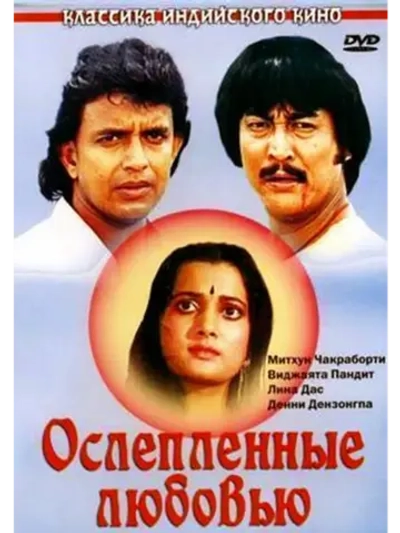 Ослепленные любовью (1987) (DVD-R)