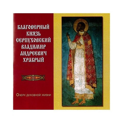МР3-Благоверный князь Серпуховский Владимир Андреевич Храбрый. Очерк духовной жизни