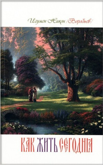 Как жить сегодня. Письма о духовной жизни. Составлено по письмам игумена Никона (Воробьева)