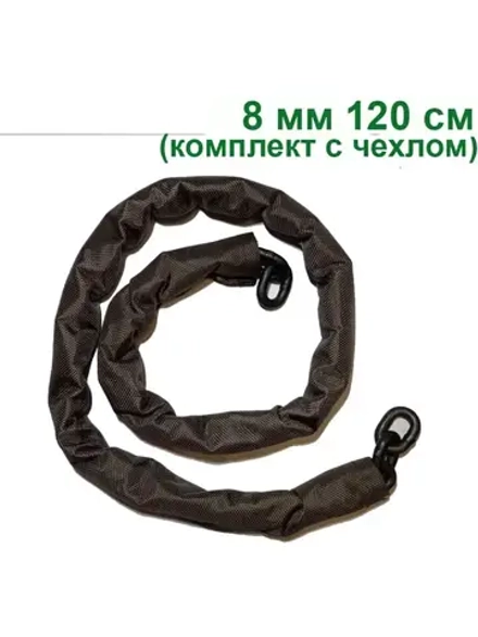 Цепь стальная такелажная закаленная 8мм, длина 1,2м с чехлом