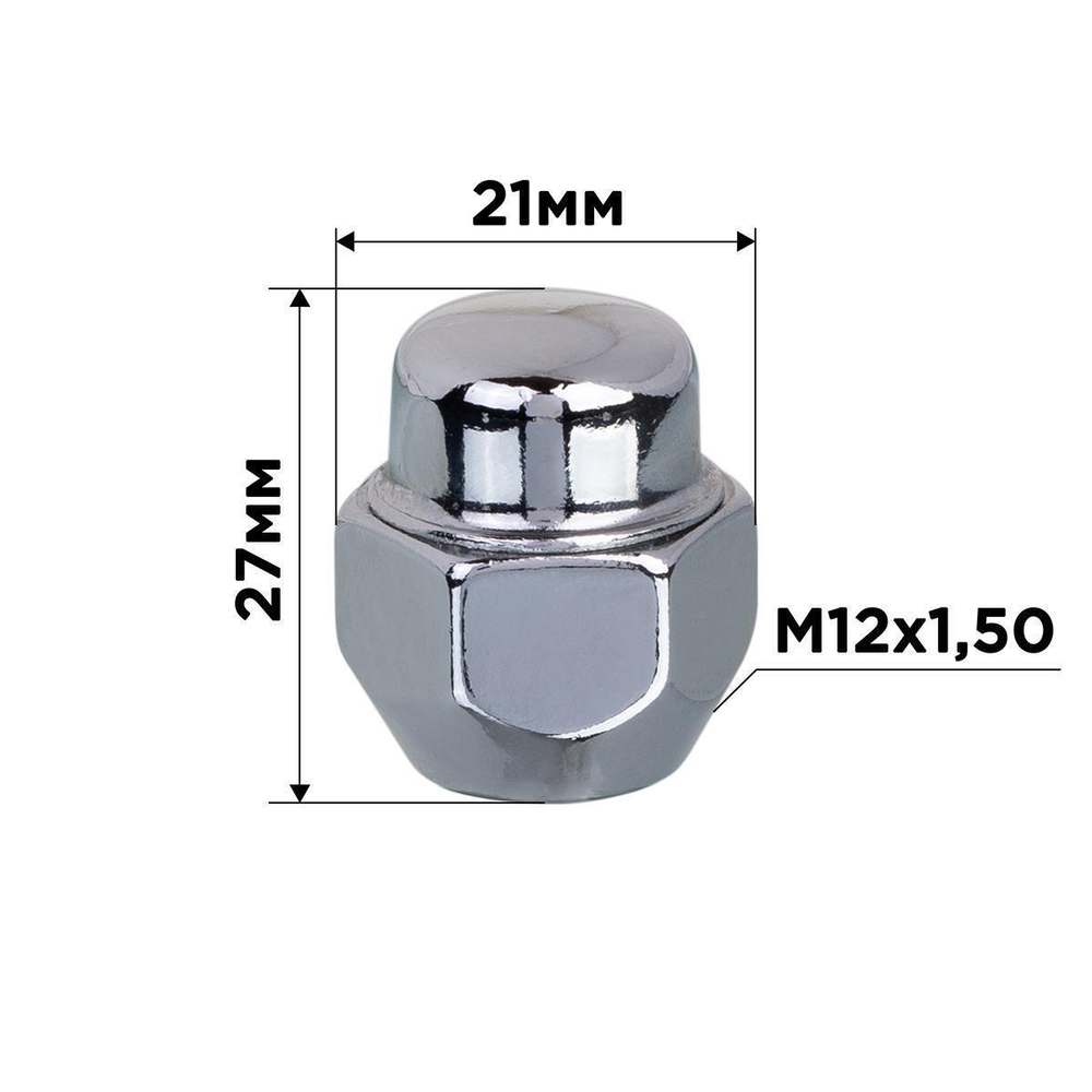 Гайка конус М12x1,50 закрытая 27мм ключ 13/16"(21мм) хром SKYWAY 021 (в компл.20 шт)
