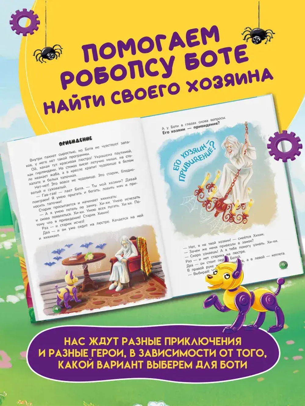 Робопес Ботя: Книга-квест.