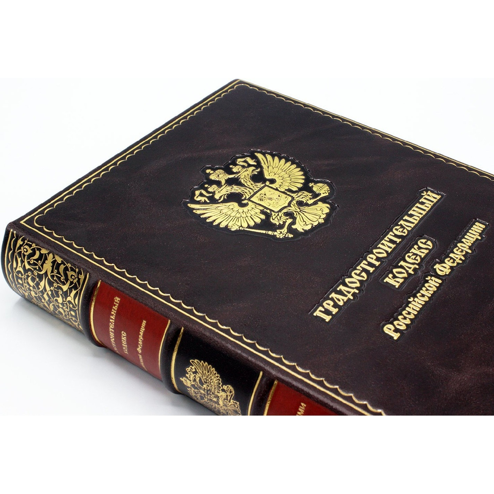 "Градостроительный кодекс Российской Федерации" Книга подарочная в кожаной обложке