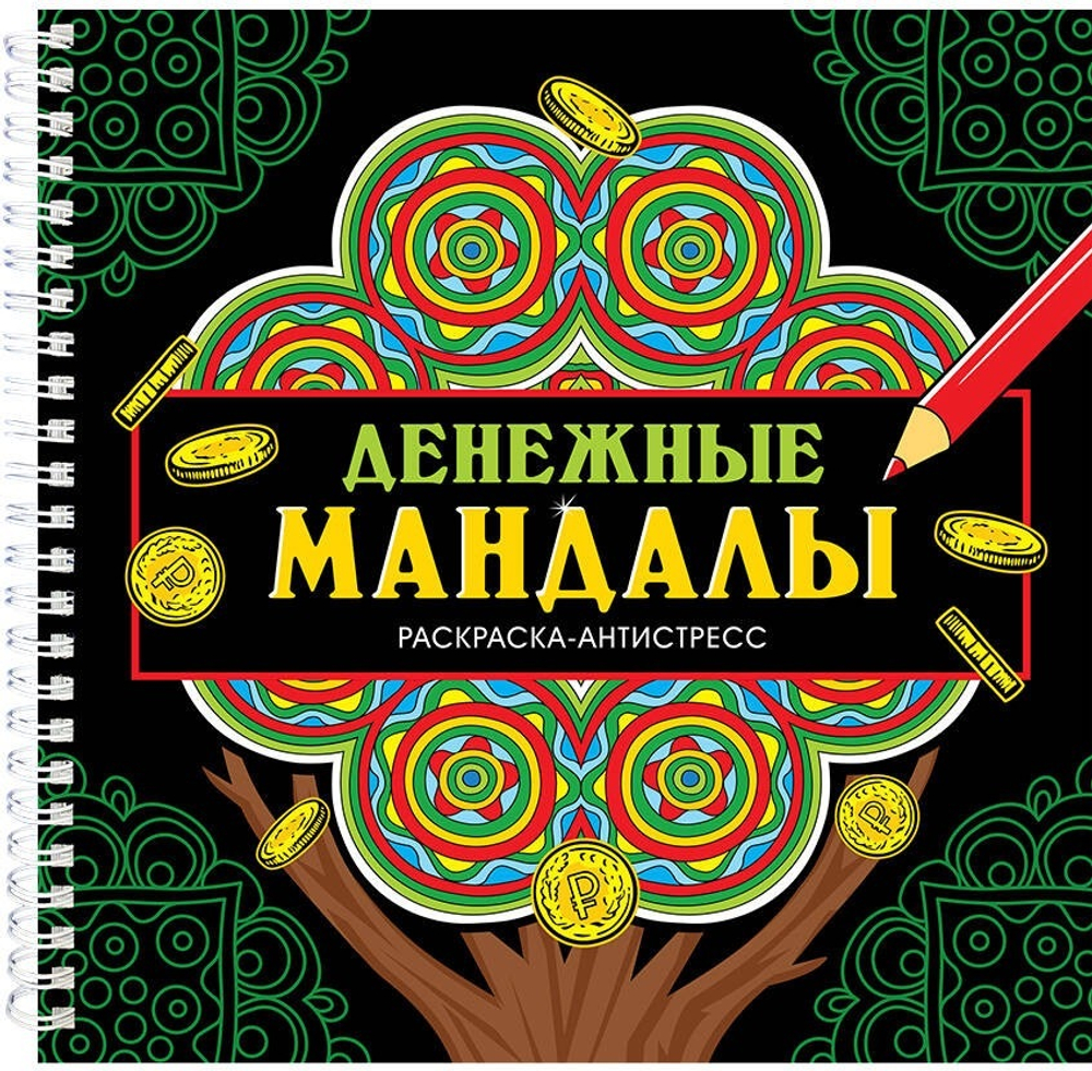 ДЕНЕЖНЫЕ МАНДАЛЫ