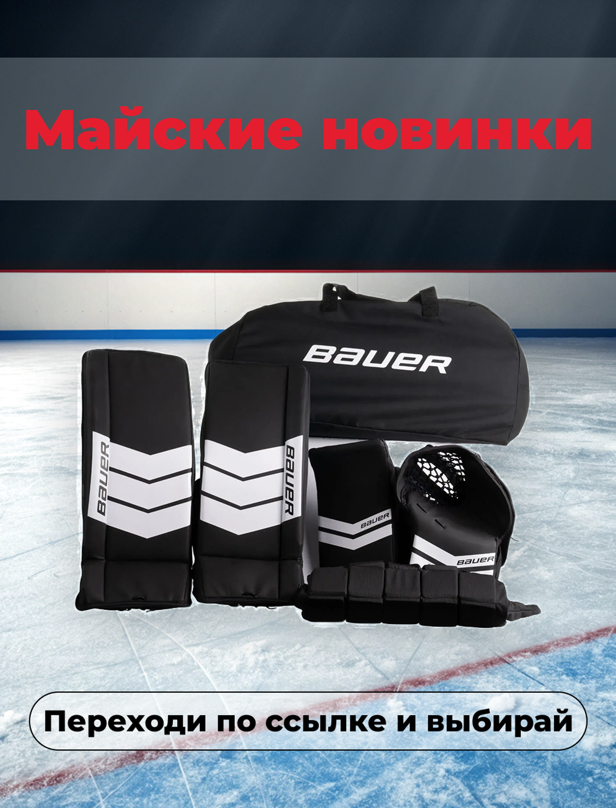 Майские новинки в Hockey Guide