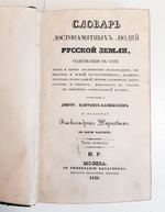 Словарь достопамятных людей русской земли, содержащий в себе жизнь и деяния знаменитых полководцев, министров и мужей государственных. Часть 1 и 4.  Дм.Бантыш-Каменский.  1836 г.