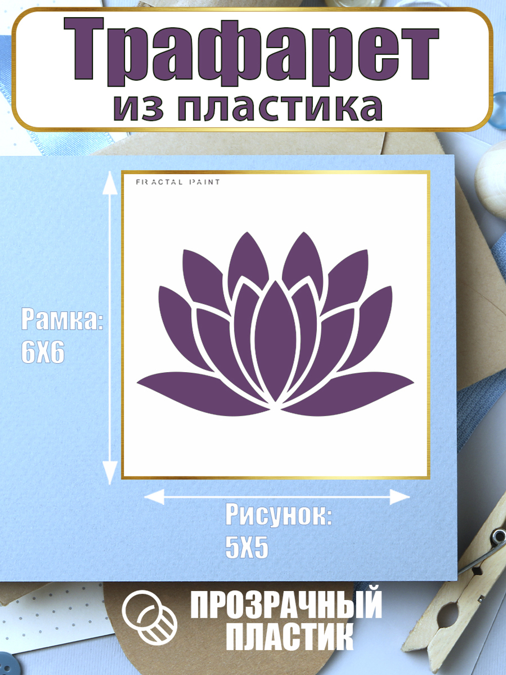 Мини-трафарет из пластика многоразовый 004