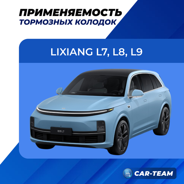 Колодки тормозные передние (керамические) LiXiang L7, L8, L9 (арт. ZCP-1440)