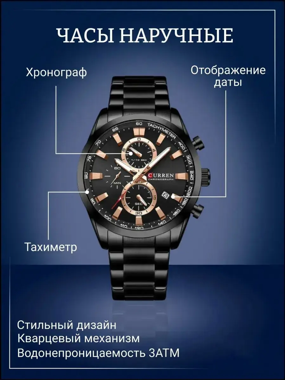 Часы наручные кварцевые CURREN на металлическом браслете, черный W8560-03