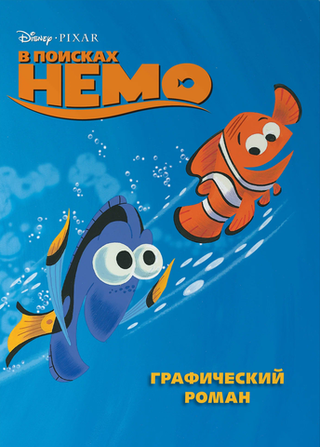 Графический роман В поисках Немо