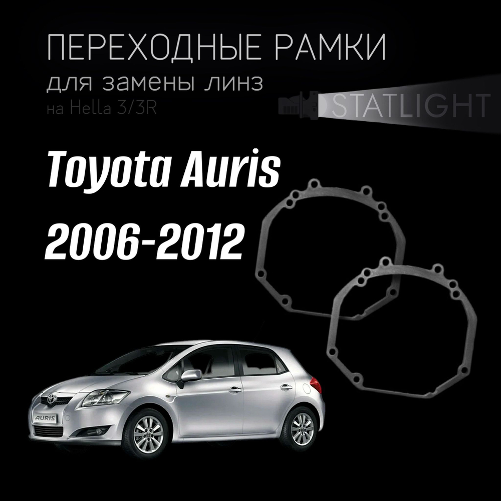 Переходные рамки для замены линз на Toyota Auris 2006-2012