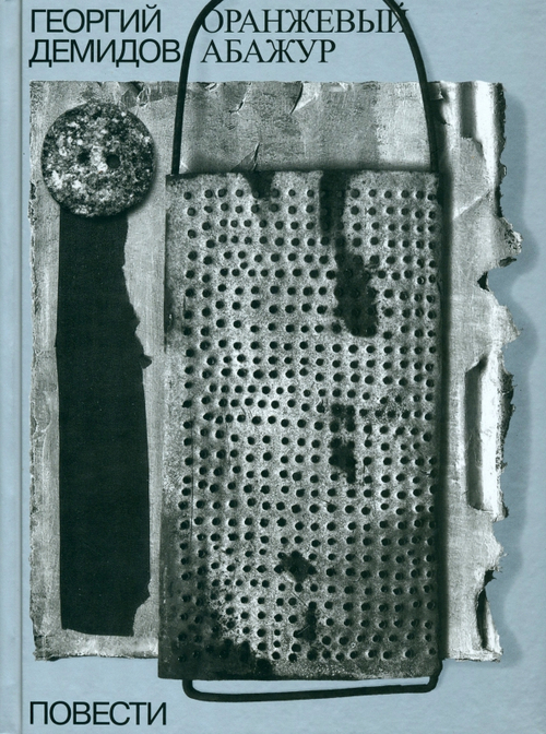 Собрание сочинений в шести томах. Том 2. Оранжевый абажур Три повести