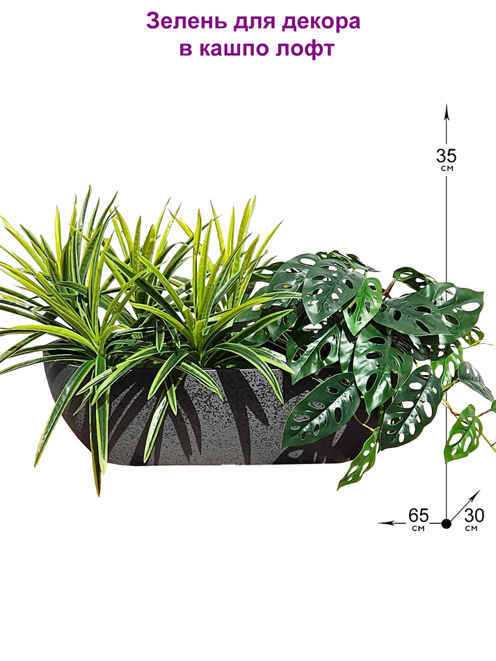 Искусственные зеленые растения 65см в длинном кашпо Лофт
