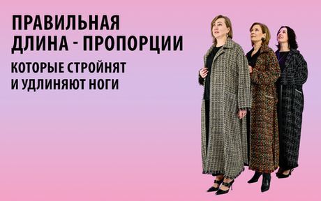 Пропорции в одежде: секреты стильного силуэта