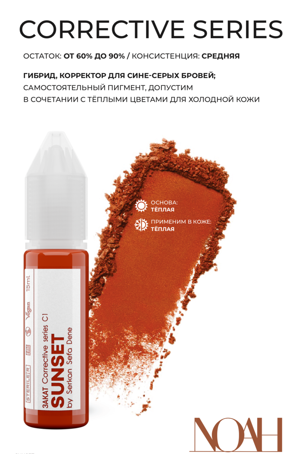 Sunset корректор Noah 15 ml