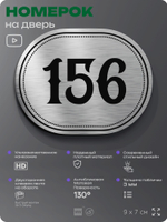 Номерок на дверь квартиры 156, для кабинета, офиса, шильдик 9 х 7 см, серебристый, Айдентика Технолоджи
