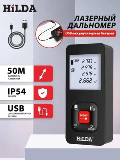 Дальномер лазерный HILDA, 50м,лазерная рулетка