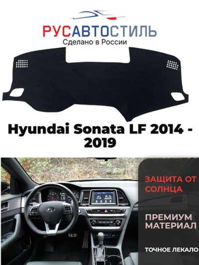 Накидка на панель из алькантары на Hyundai Sonata LF 2014 -2019