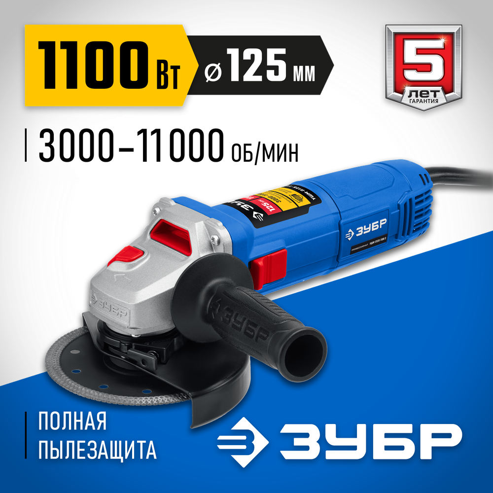 ЗУБР 1100 Вт, d125 мм, УШМ, регулировка оборотов, Профессионал (УШМ-П125-1100 Э)