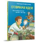 Отличная идея! Как изобретатели меняют наш мир
