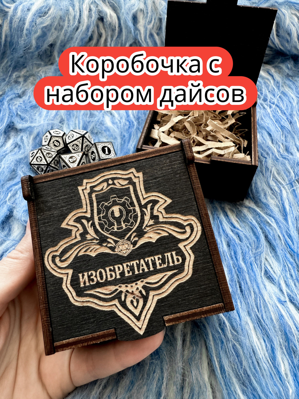Подарочная коробка с дайсами «Изобретатель» — дерево