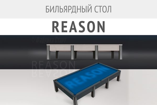 Бильярдный стол Reason — новинка в коллекции моделей современной серии! Бильярдный стол Reason — новинка в коллекции моделей современной серии!