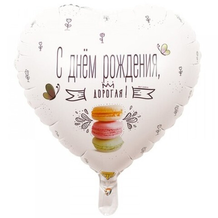 Шар фольгированный 18" «С днём рождения, дорогая», макарун Д33