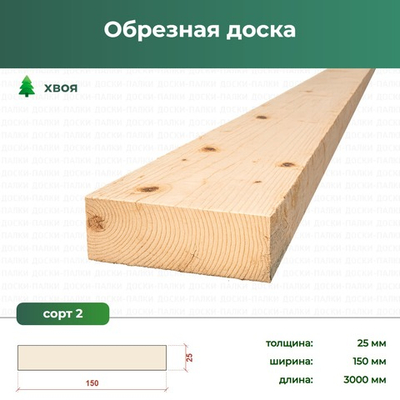Обрезная доска Хвоя, 25×150×3000 мм, сорт 2, ЕВ