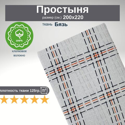 Простыня евро 200х220 Бязь Хлопок Клетка