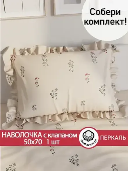 Декоративная наволочка с рюшами, оборками "Гербарий Эко" 50х70 см, 1 шт, без молнии