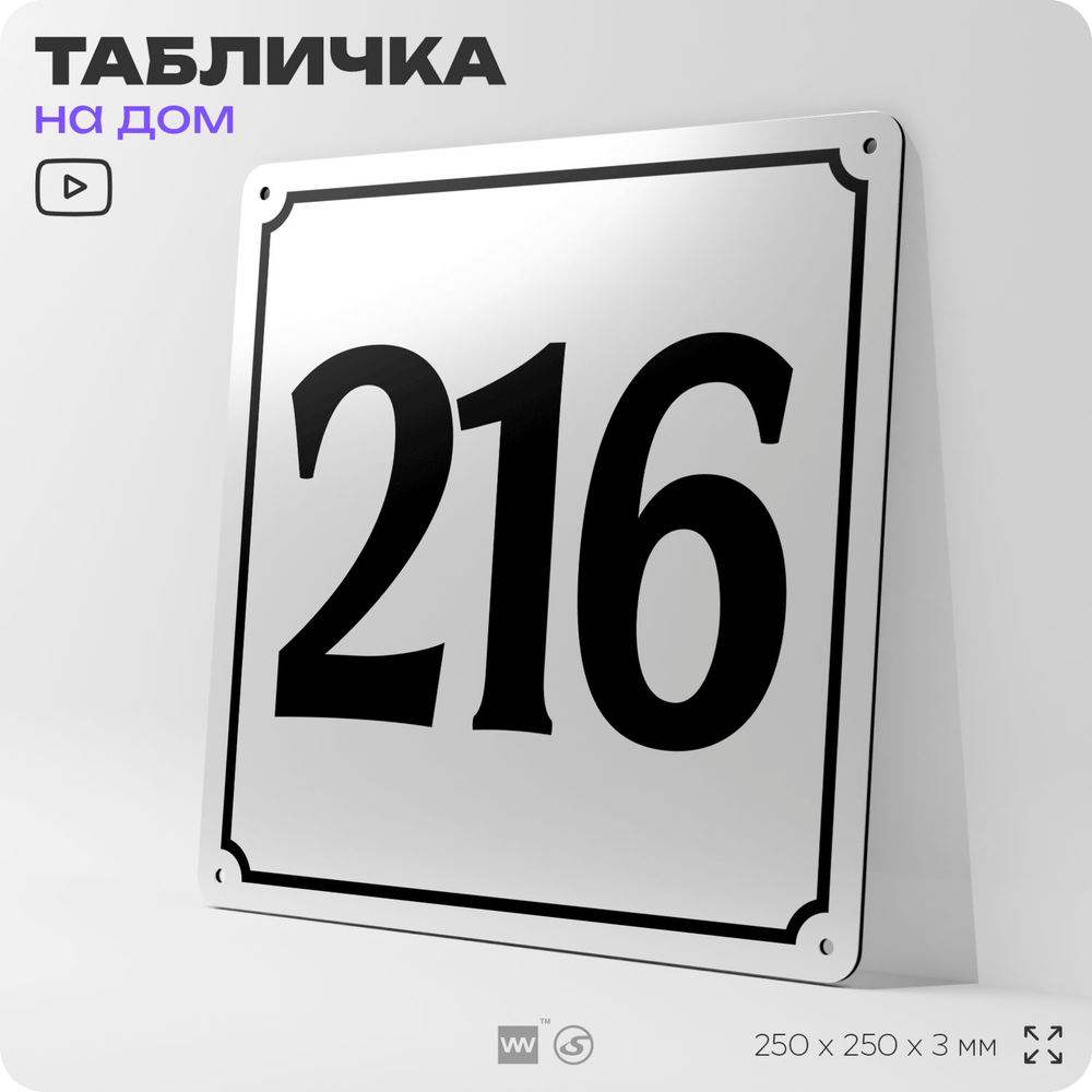 Адресная табличка с номером дома 216, на фасад и забор, белая, Айдентика Технолоджи