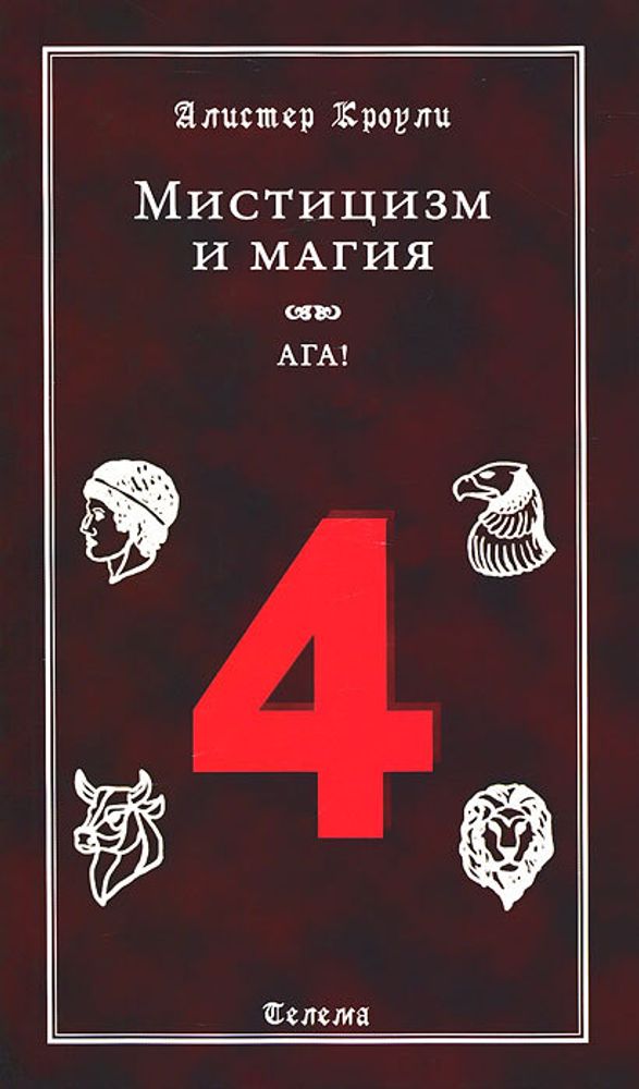 Мистицизм и магия. «Ага!».